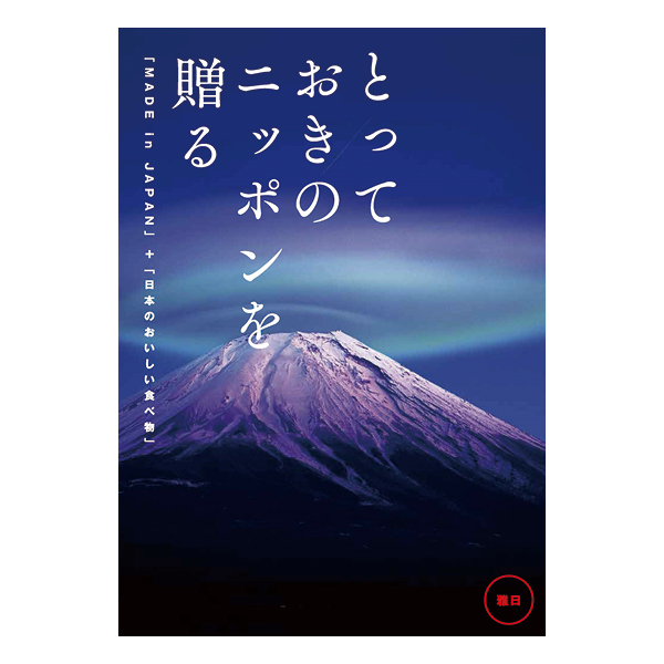 カタログギフト とっておきのニッポンを贈る 雅日(みやび)